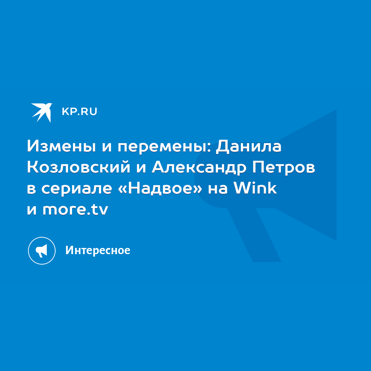 Измены и перемены: Данила Козловский и Александр Петров в сериале «Надвое»  на Wink и more.tv - KP.RU