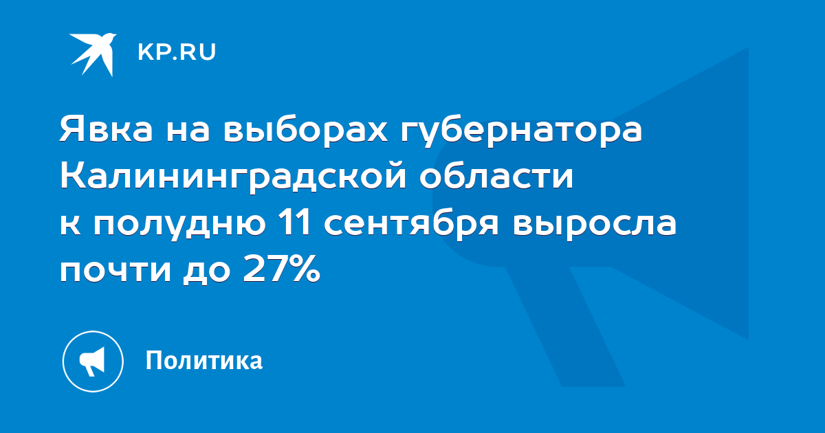 Явка на выборах губернатора Калининградской области к полудню 11 ...