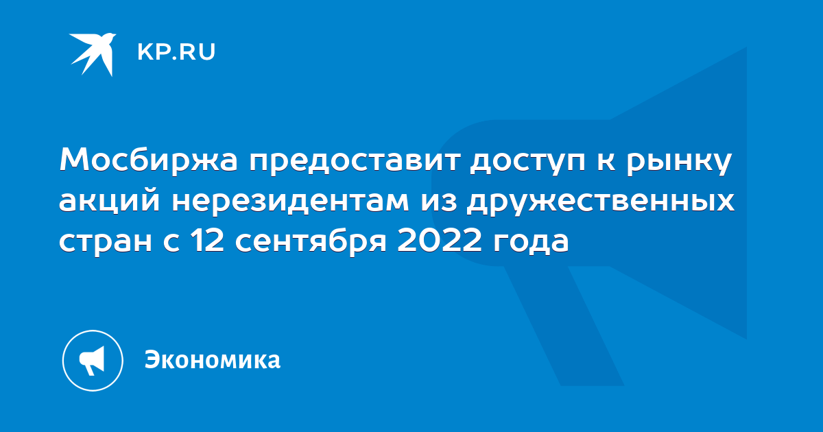 Мосбиржа предоставит доступ к рынку акций нерезидентам из дружественных ...