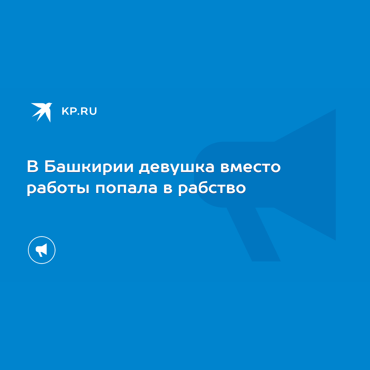 В Башкирии девушка вместо работы попала в рабство - KP.RU