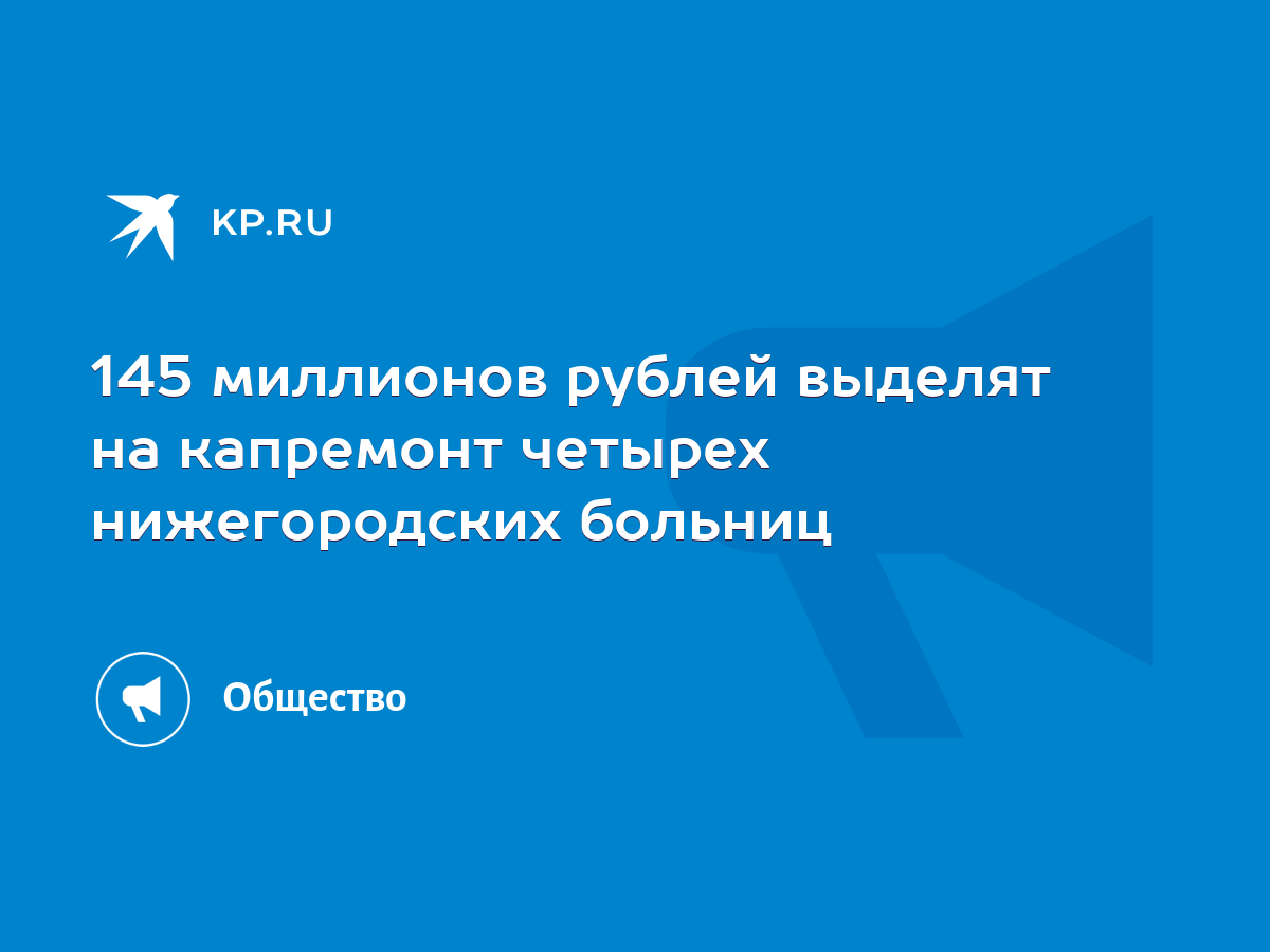 145 миллионов рублей выделят на капремонт четырех нижегородских больниц -  KP.RU