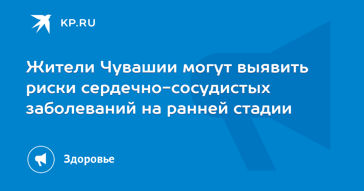 Жители Чувашии могут выявить риски сердечно-сосудистых заболеваний на ...