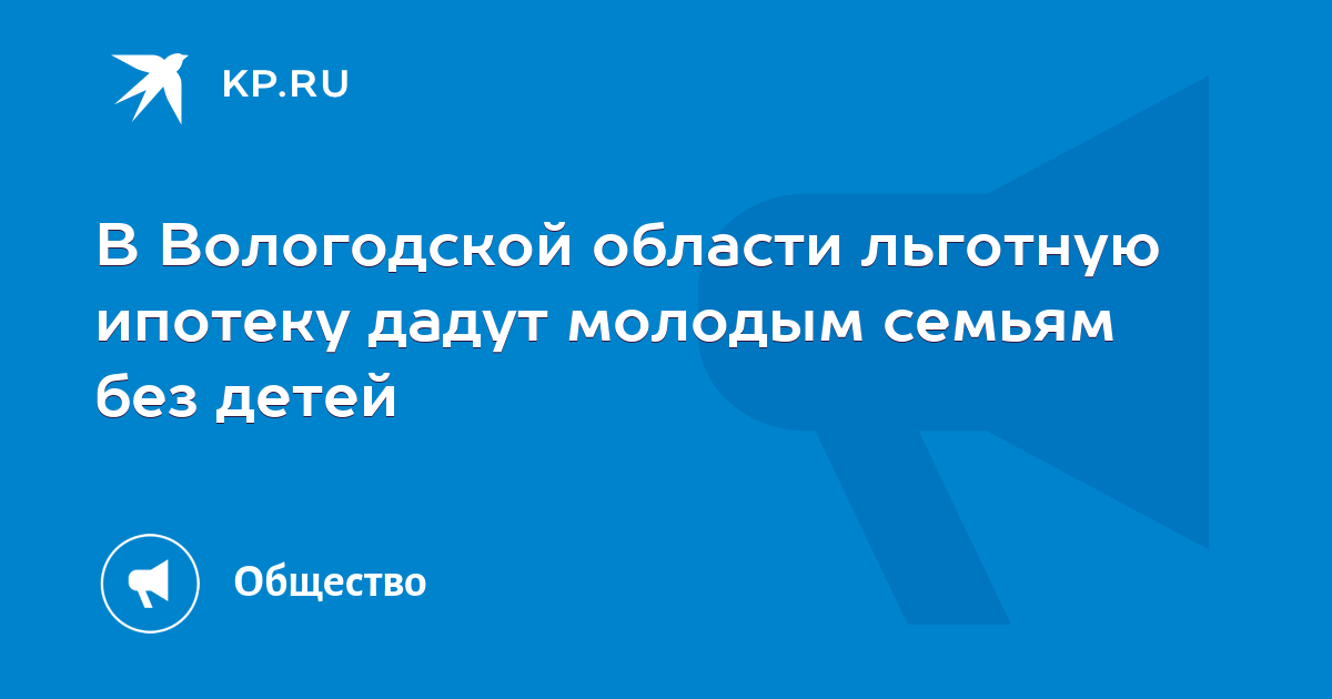 В Вологодской области льготную ипотеку дадут молодым семьям без детей  KP.RU