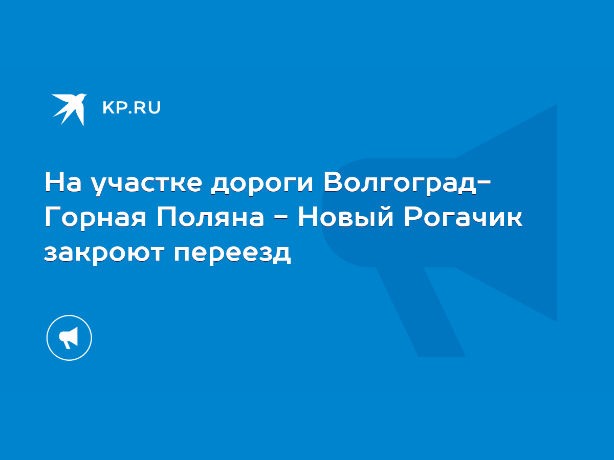 На участке дороги Волгоград- Горная Поляна - Новый Рогачик закроют переезд  - KP.RU