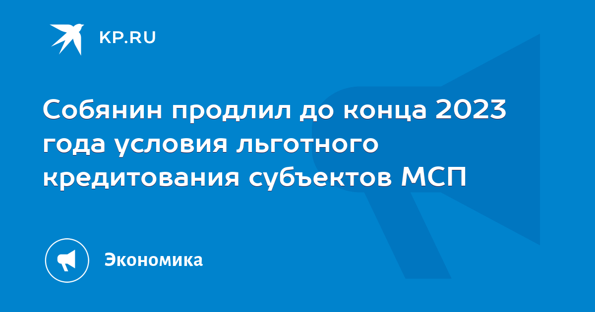 Собянин продлил до конца 2023 года условия льготного кредитования субъектов МСП - KP.RU