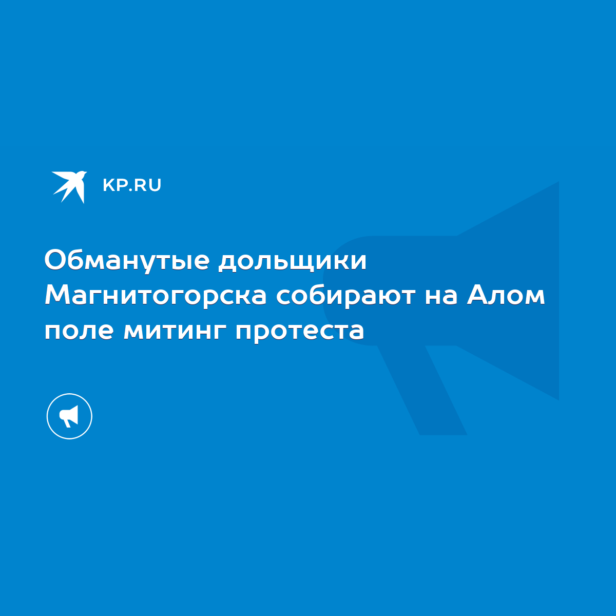 Обманутые дольщики Магнитогорска собирают на Алом поле митинг протеста -  KP.RU