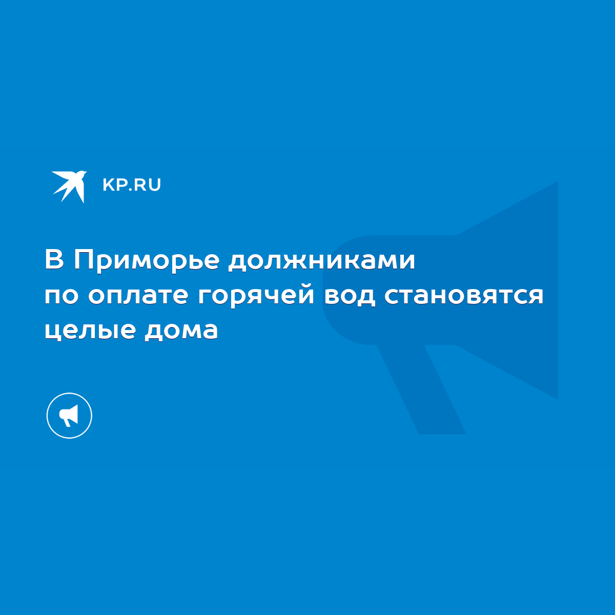 В Приморье должниками по оплате горячей вод становятся целые дома - KP.RU