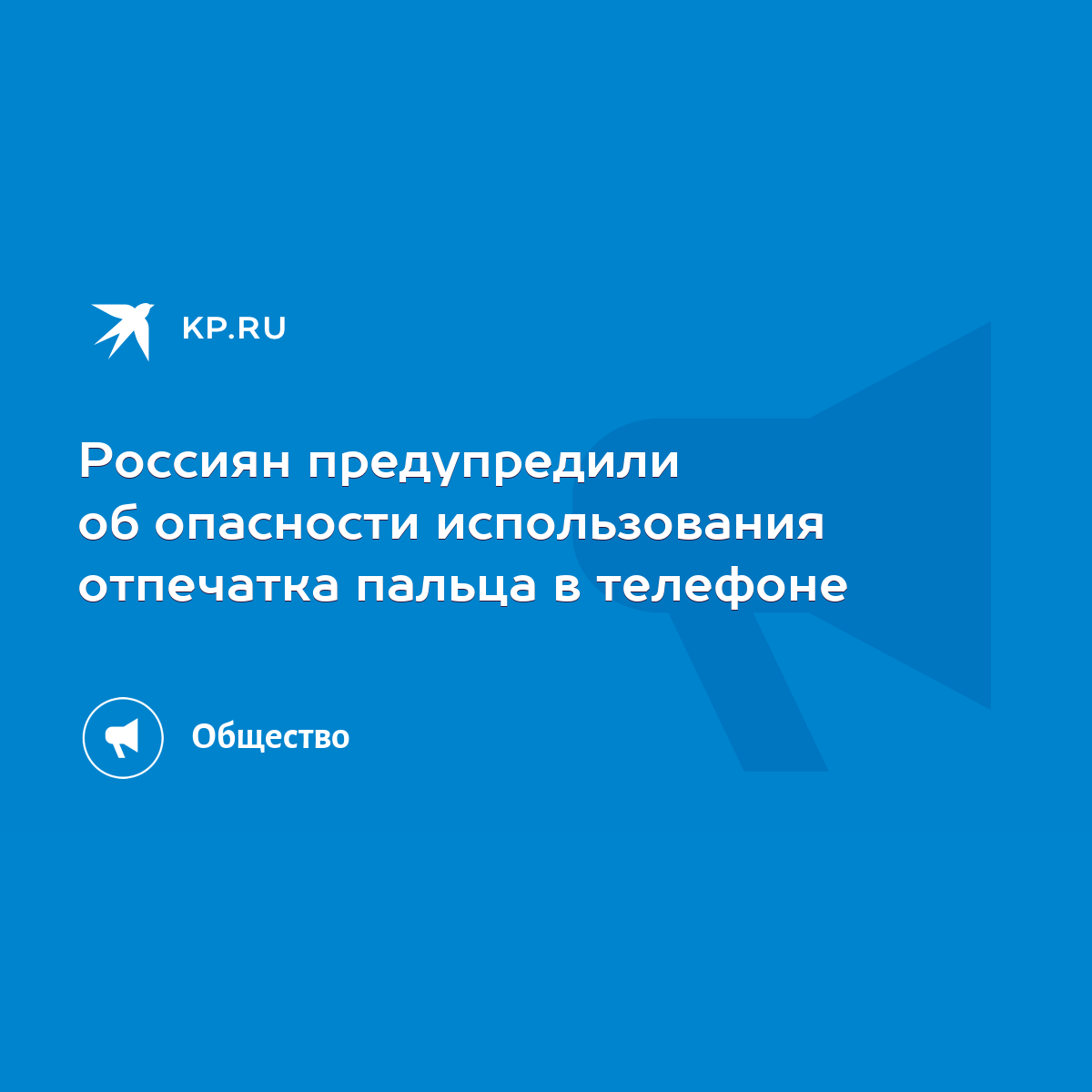 Россиян предупредили об опасности использования отпечатка пальца в телефоне  - KP.RU