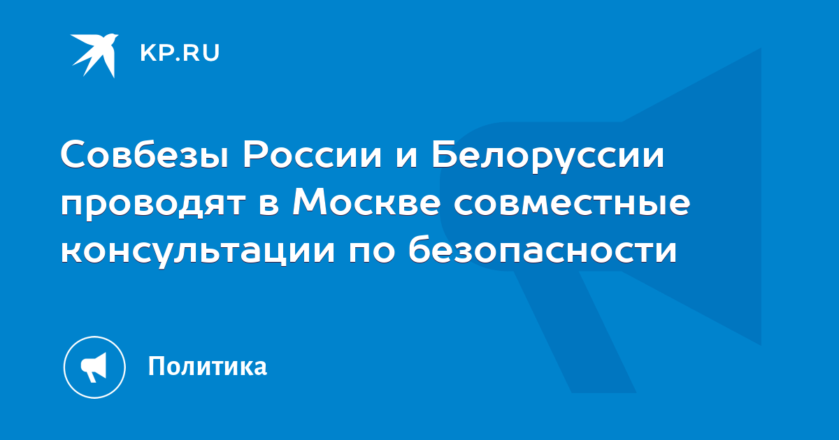 Российско-белорусские консультации по безопасности проходят в Москве ...