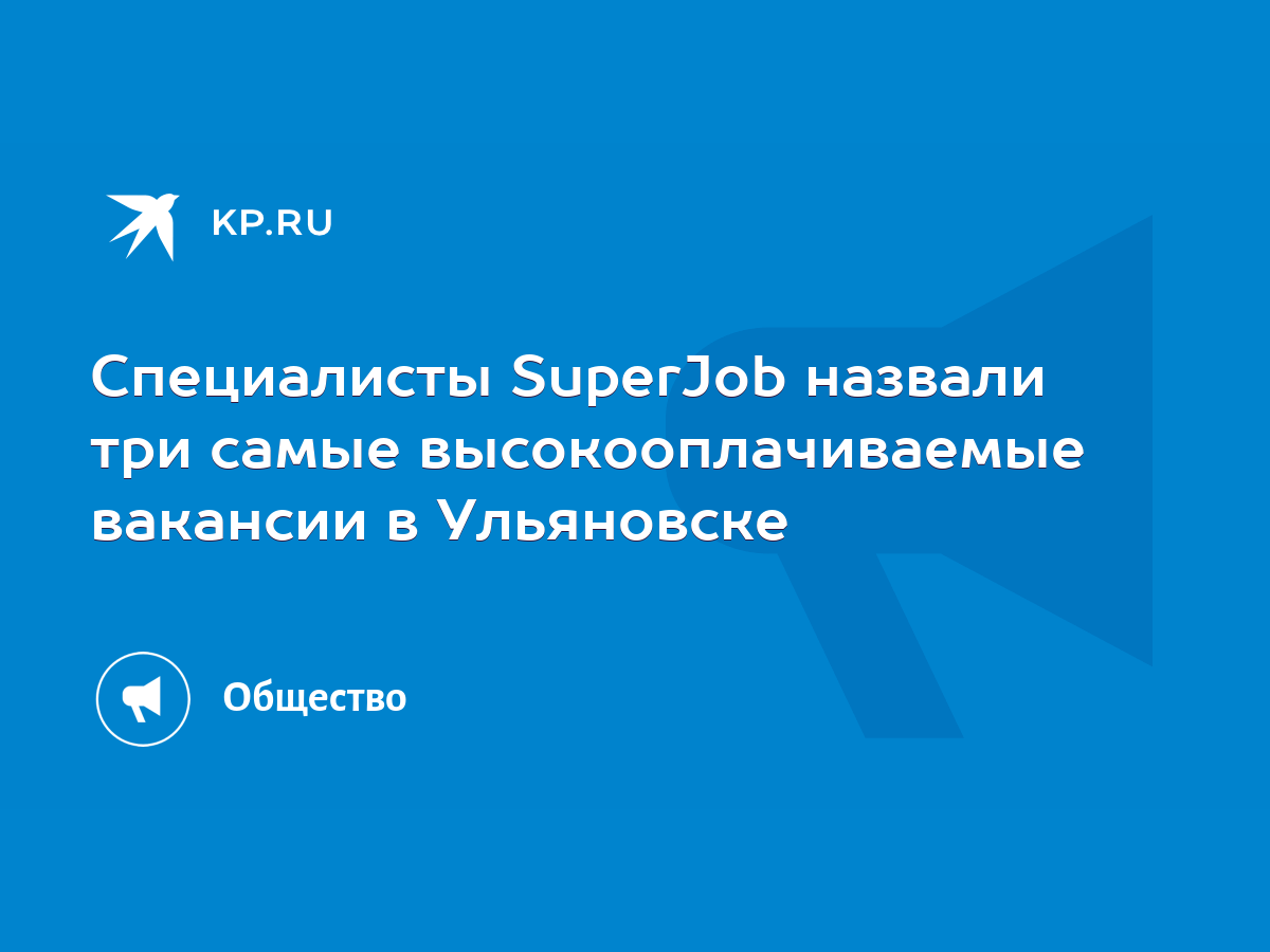 Специалисты SuperJob назвали три самые высокооплачиваемые вакансии в  Ульяновске - KP.RU