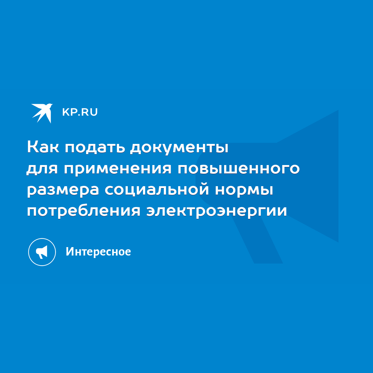 Как подать документы для применения повышенного размера социальной нормы  потребления электроэнергии - KP.RU