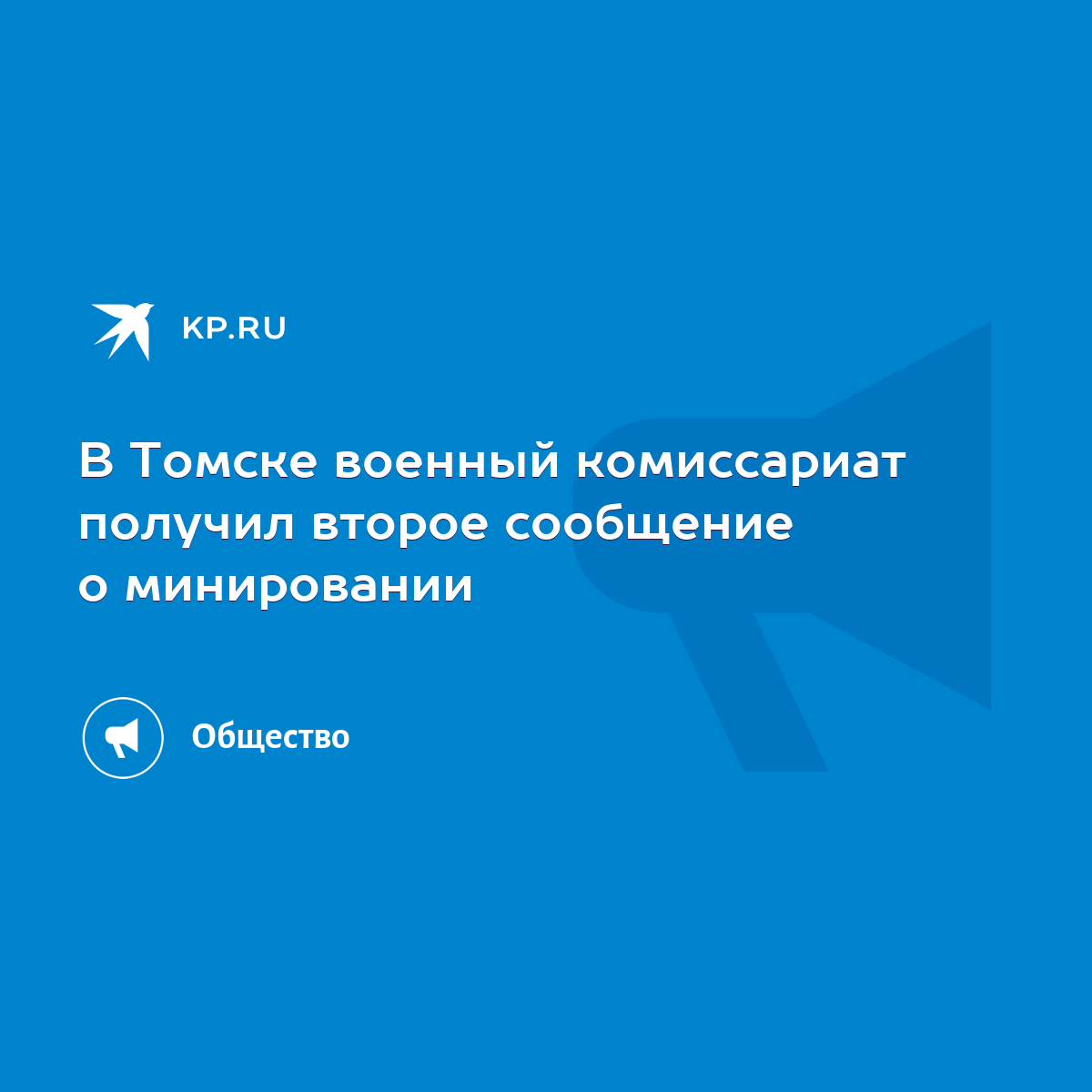 В Томске военный комиссариат получил второе сообщение о минировании - KP.RU