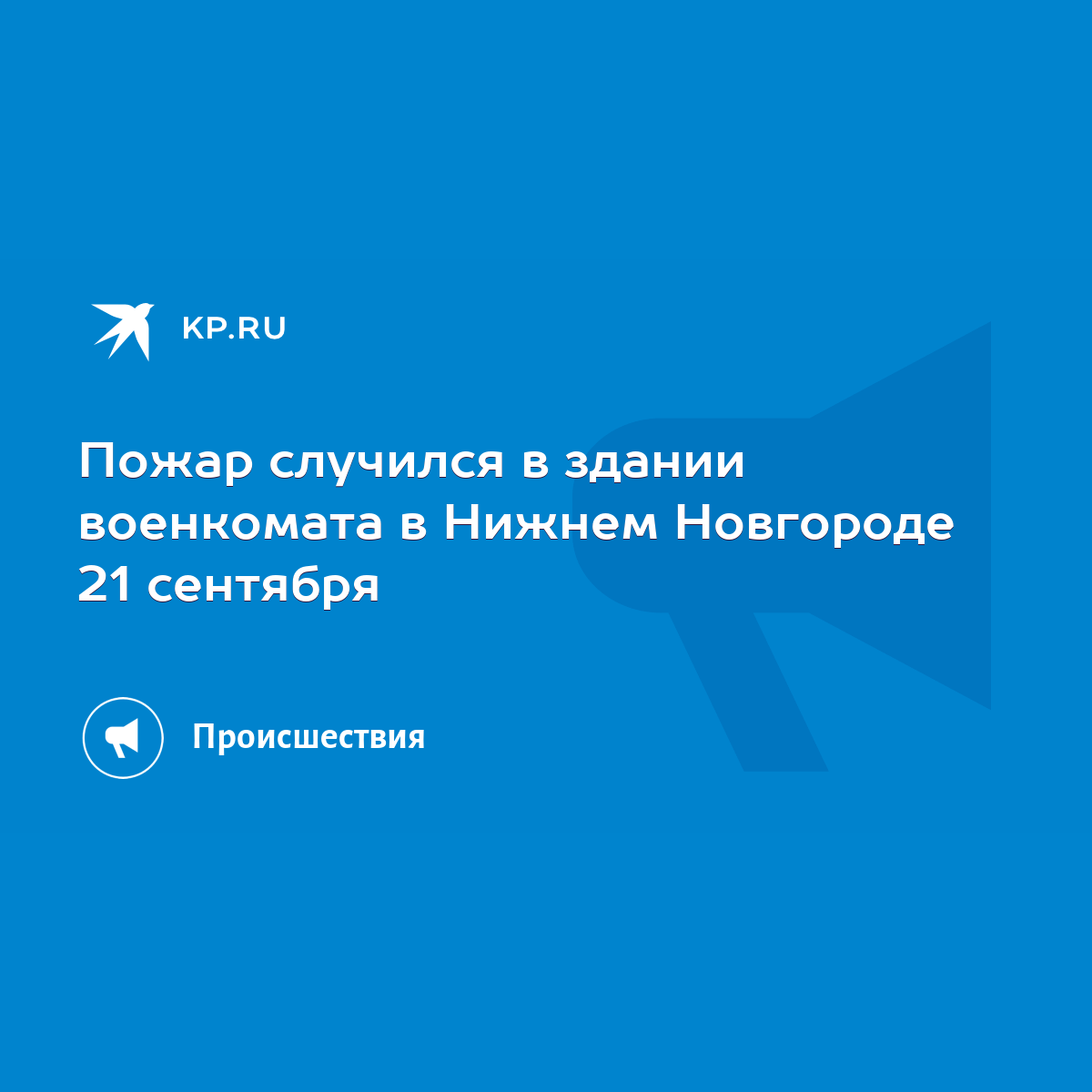 Пожар случился в здании военкомата в Нижнем Новгороде 21 сентября - KP.RU