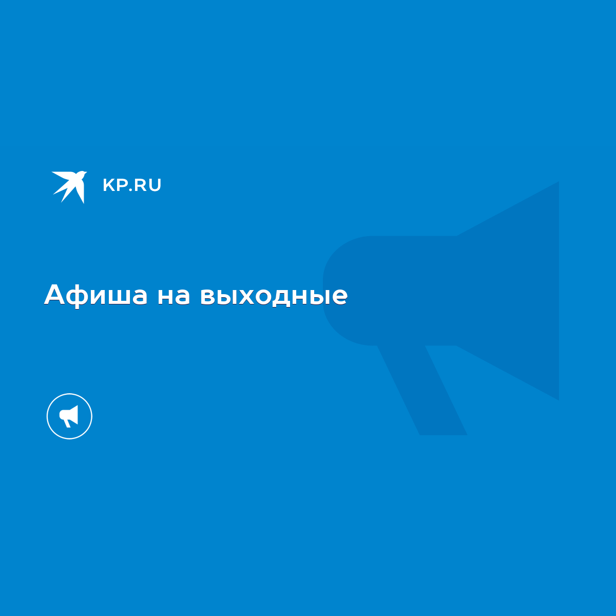 Афиша на выходные - KP.RU