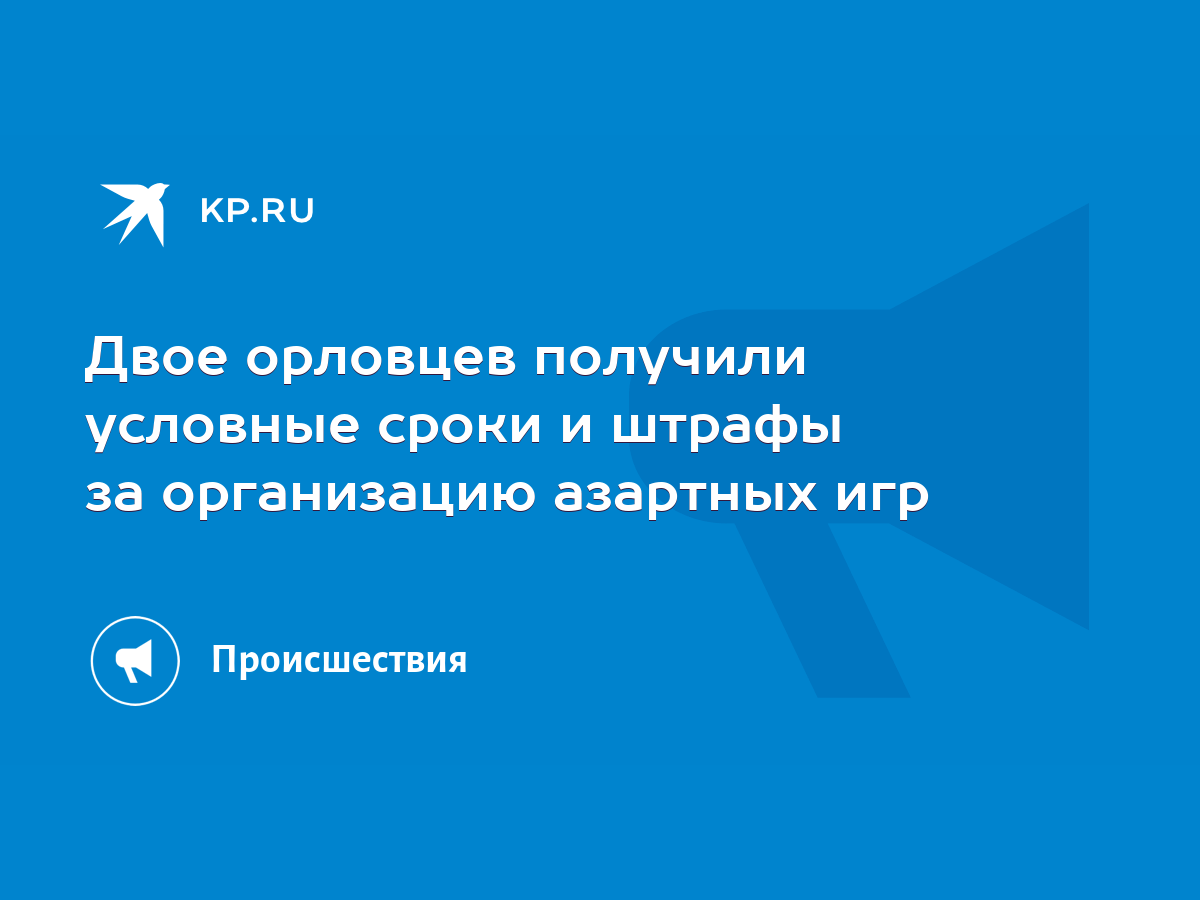 Двое орловцев получили условные сроки и штрафы за организацию азартных игр  - KP.RU