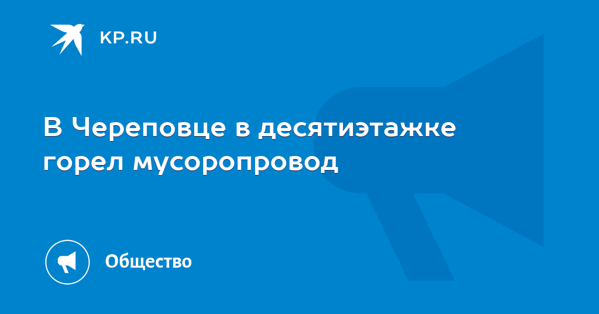 В Череповце в десятиэтажке горел мусоропровод  KP.RU