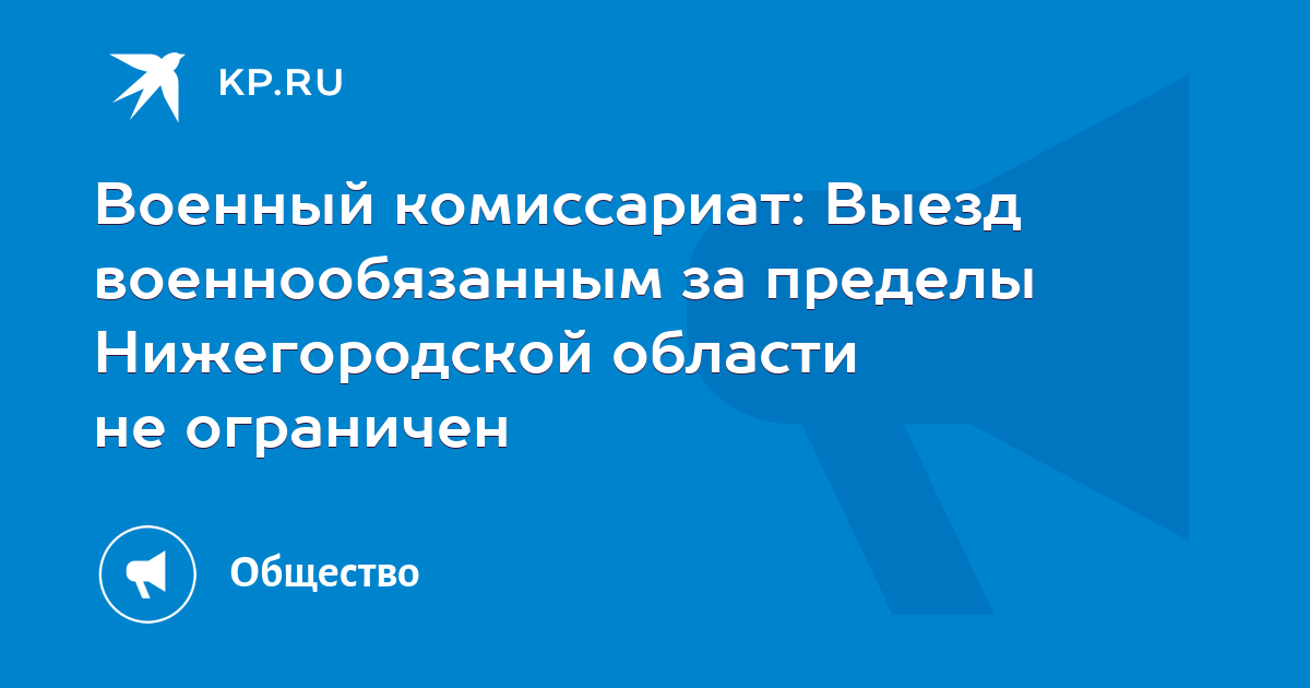 Военный комиссариат: Выезд военнообязанным за пределы Нижегородской ...
