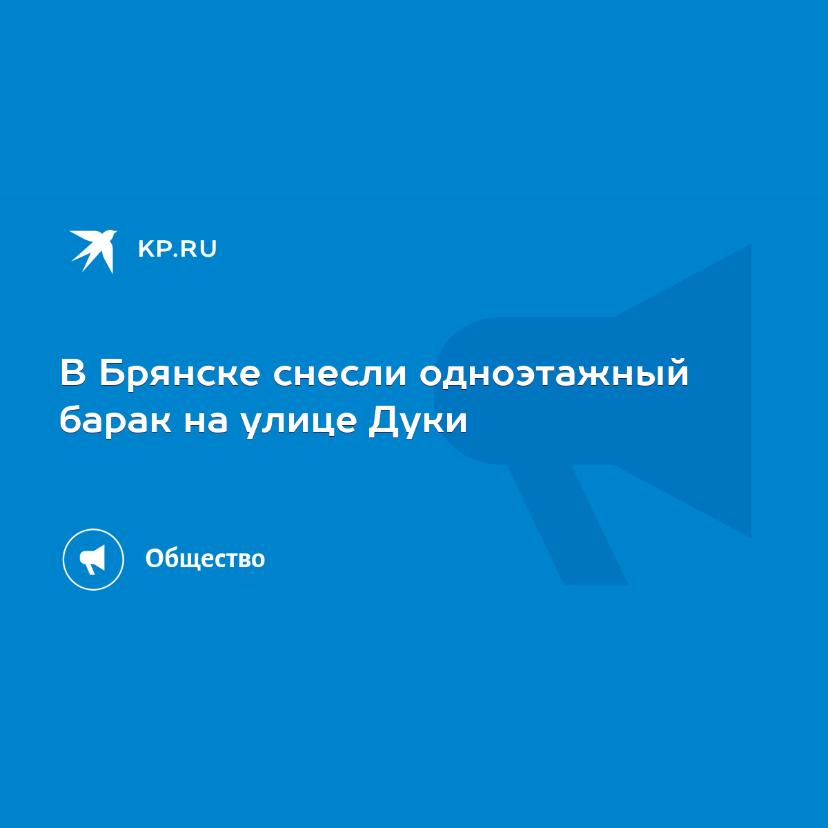 В Брянске снесли одноэтажный барак на улице Дуки - KP.RU