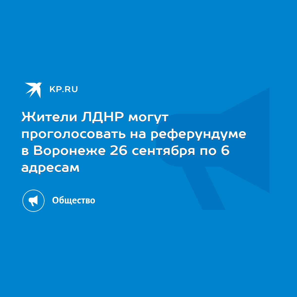 Жители ЛДНР могут проголосовать на реферундуме в Воронеже 26 сентября по 6  адресам - KP.RU