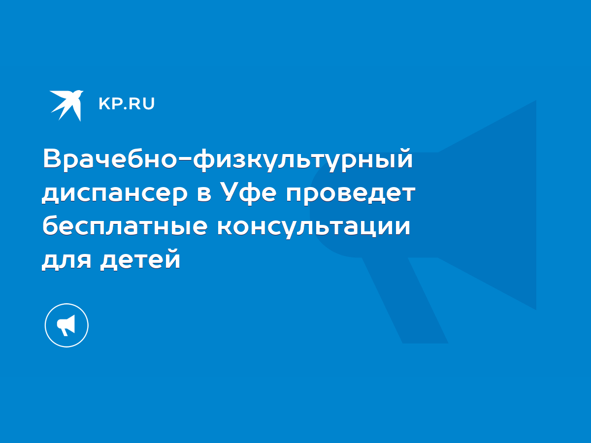 Врачебно-физкультурный диспансер в Уфе проведет бесплатные консультации для  детей - KP.RU