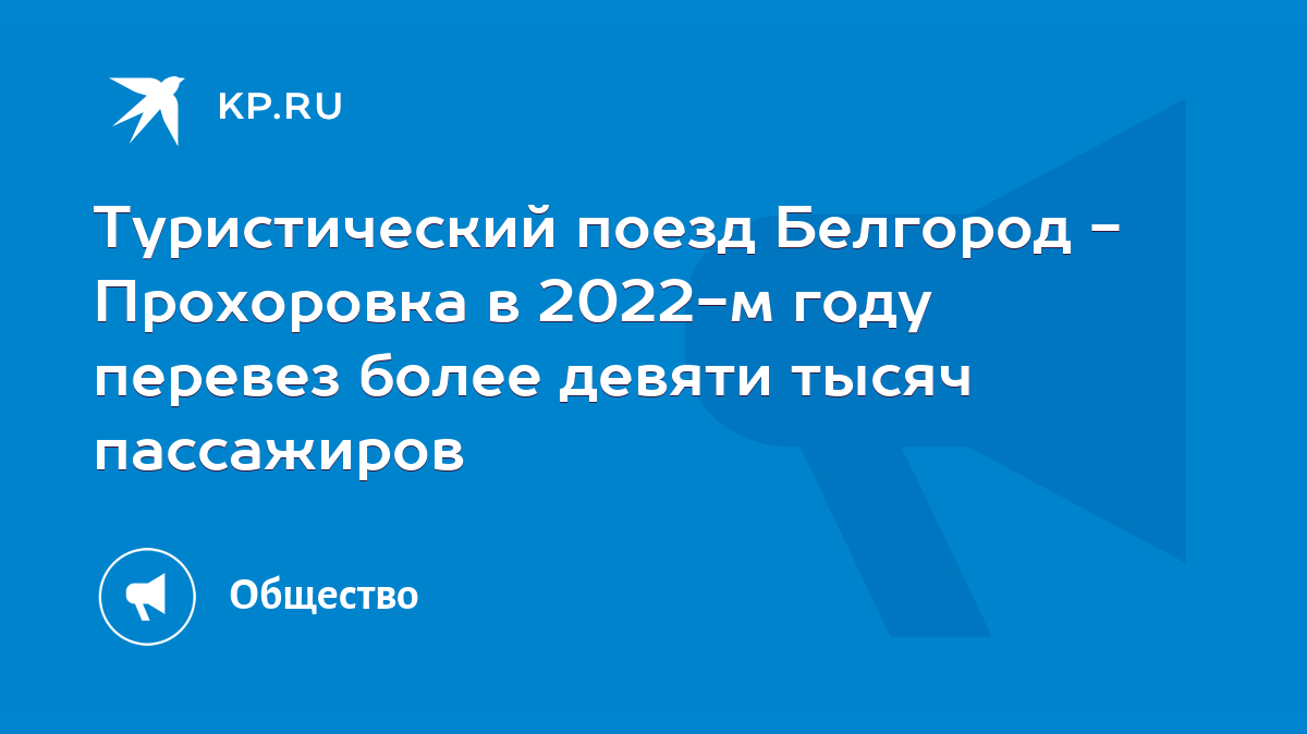 Туристический поезд Белгород - Прохоровка в 2022-м году перевез более  девяти тысяч пассажиров - KP.RU