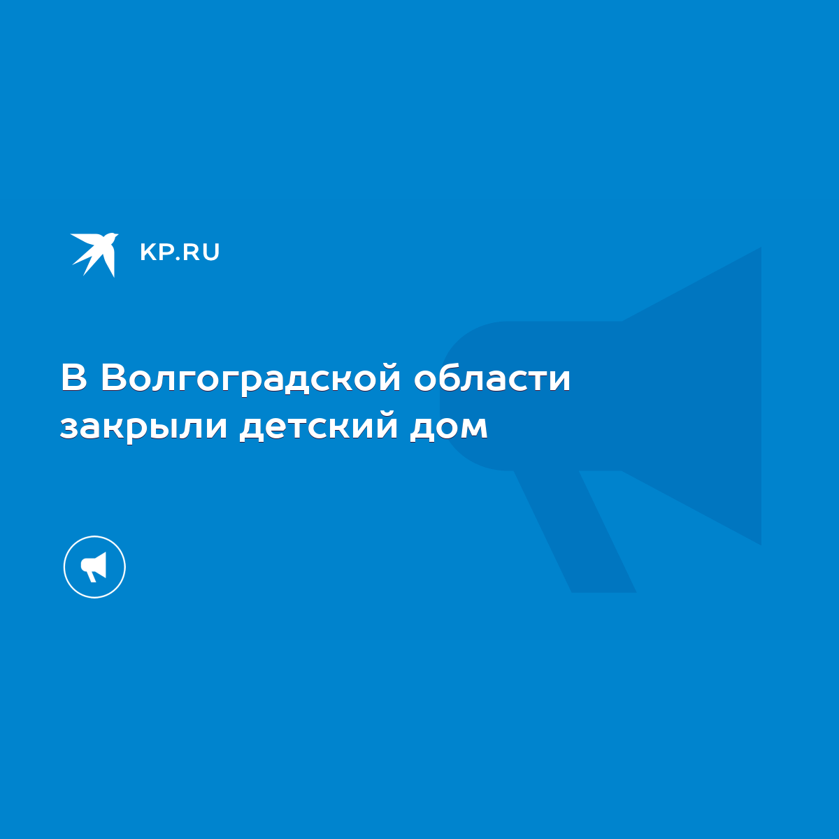 В Волгоградской области закрыли детский дом - KP.RU