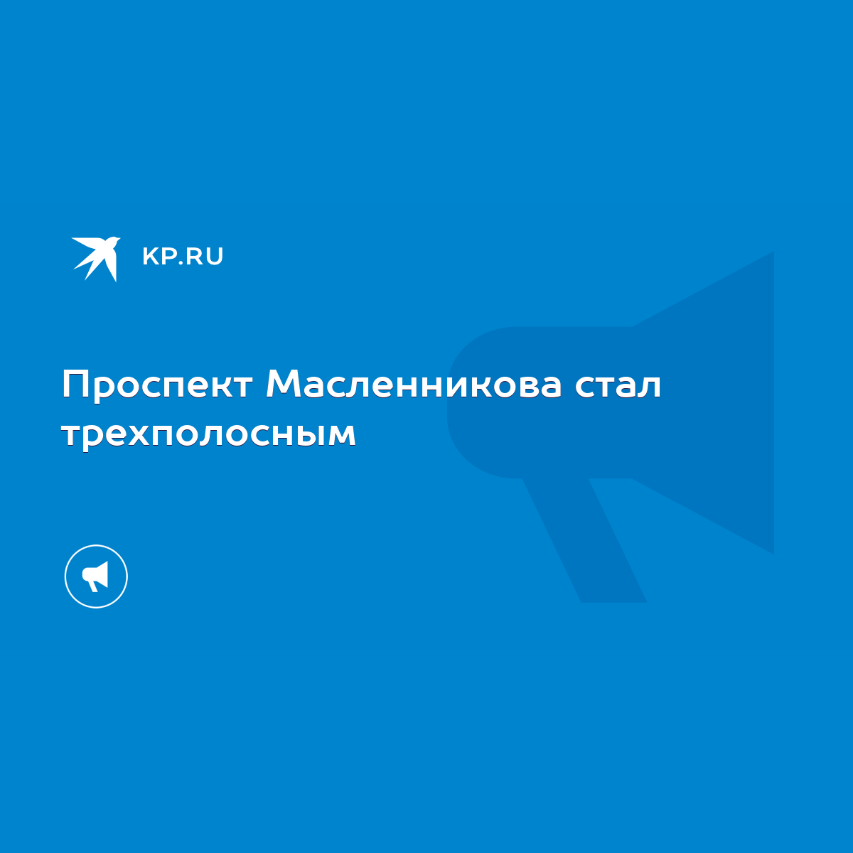 Проспект Масленникова стал трехполосным - KP.RU