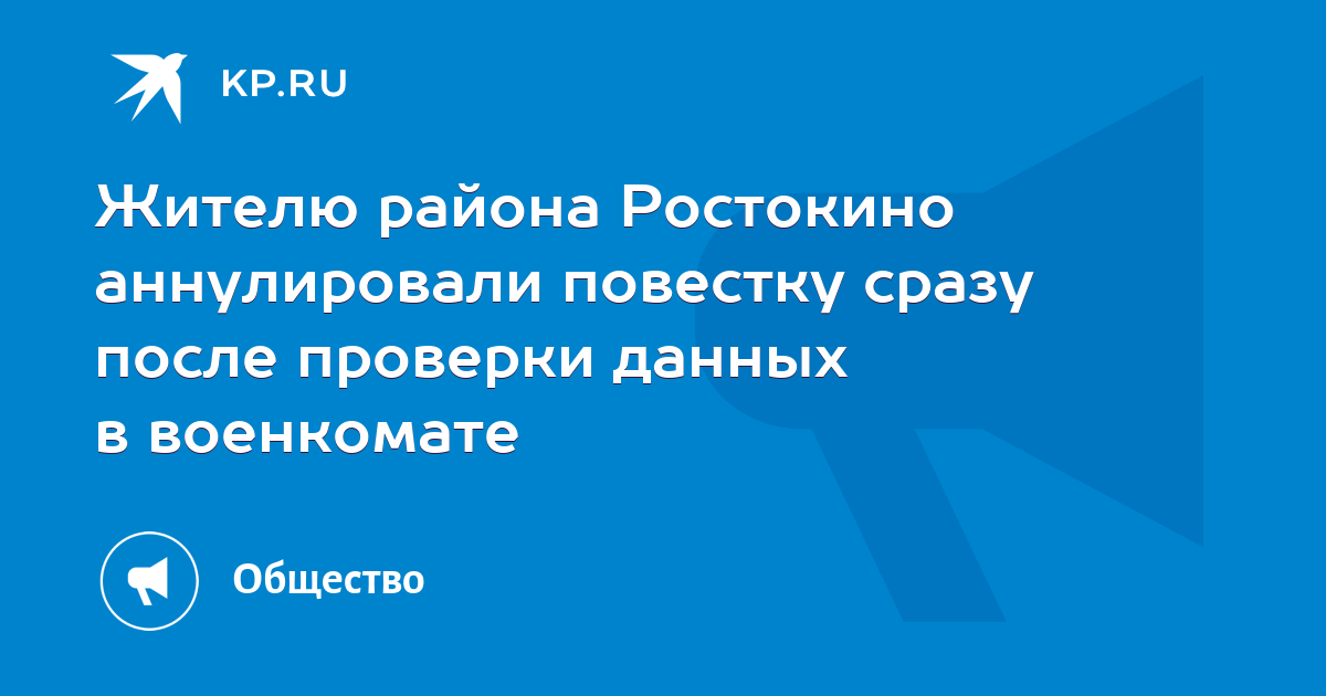 Жителю Ростокино аннулировали повестку сразу после проверки данных в военкомате