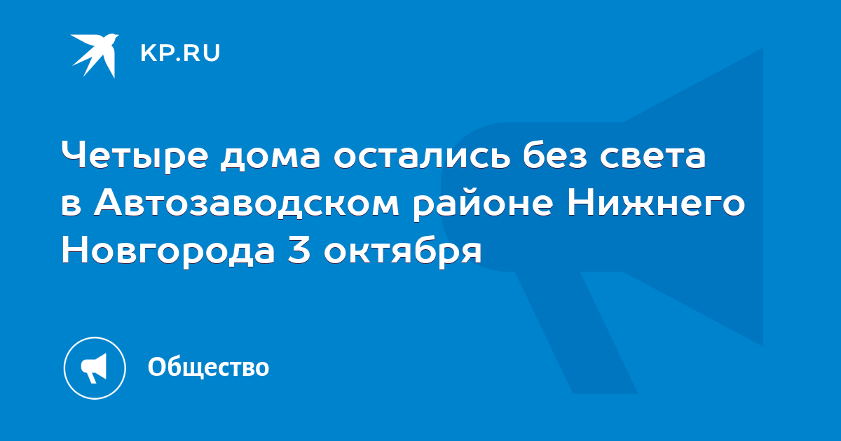 Четыре дома остались без света в Автозаводском районе Нижнего Новгорода