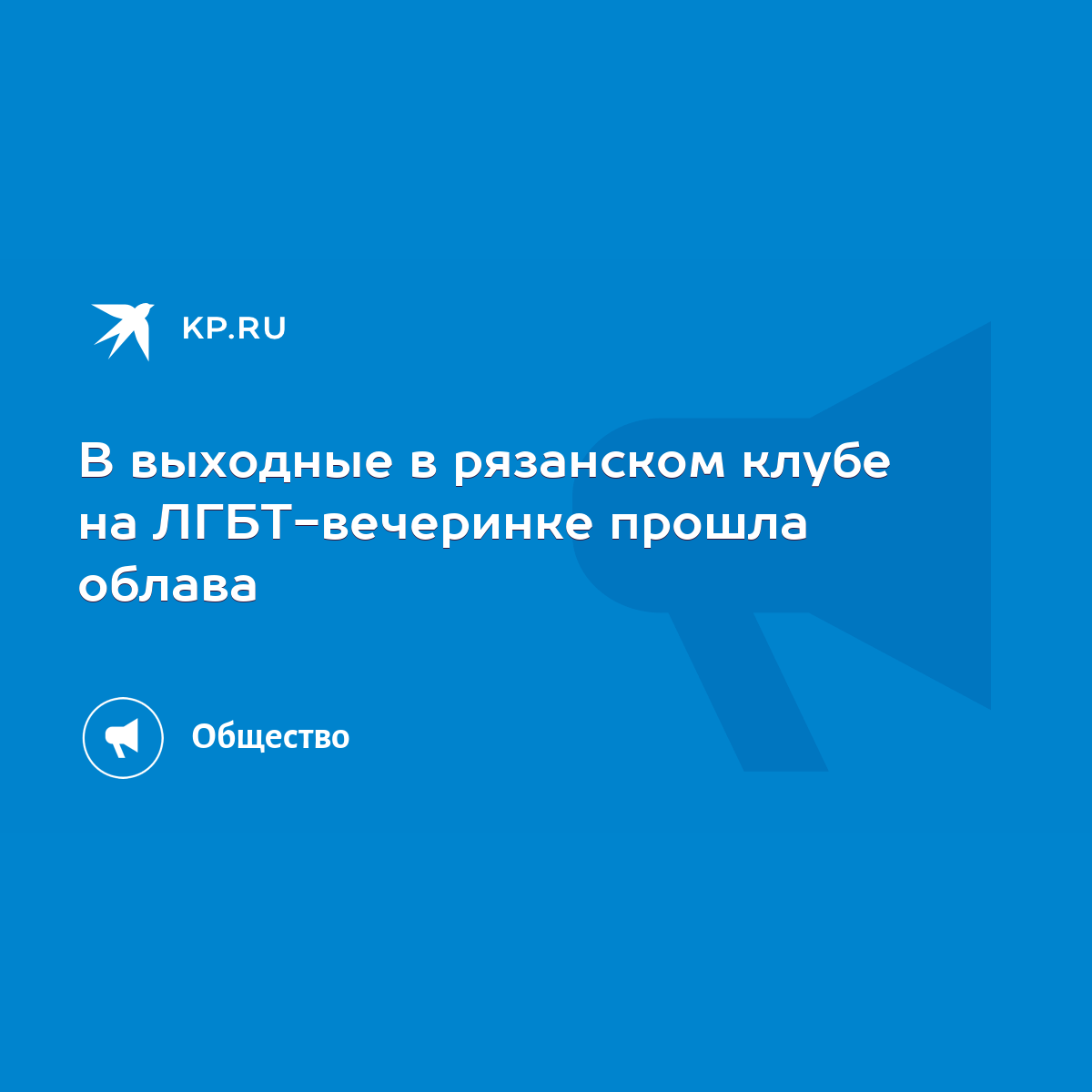 В выходные в рязанском клубе на ЛГБТ-вечеринке прошла облава - KP.RU