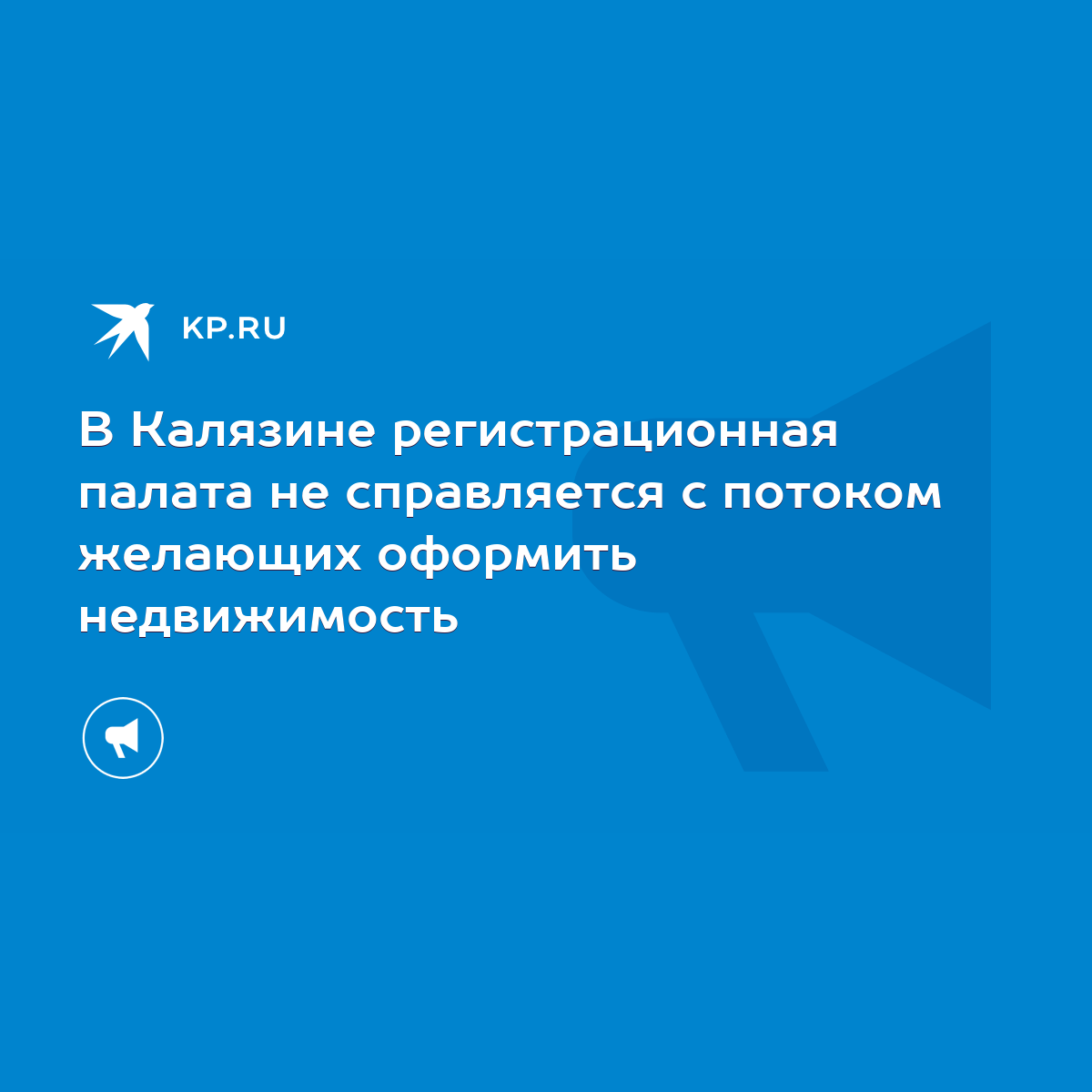 В Калязине регистрационная палата не справляется с потоком желающих  оформить недвижимость - KP.RU