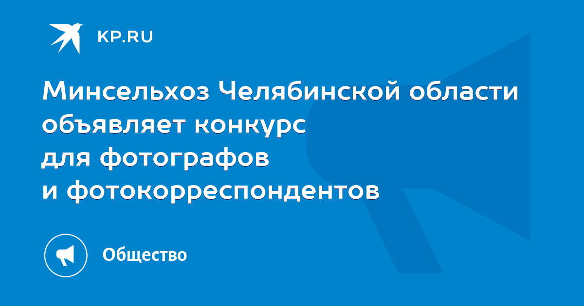 Минсельхоз Челябинской области объявляет конкурс для фотографов и ...