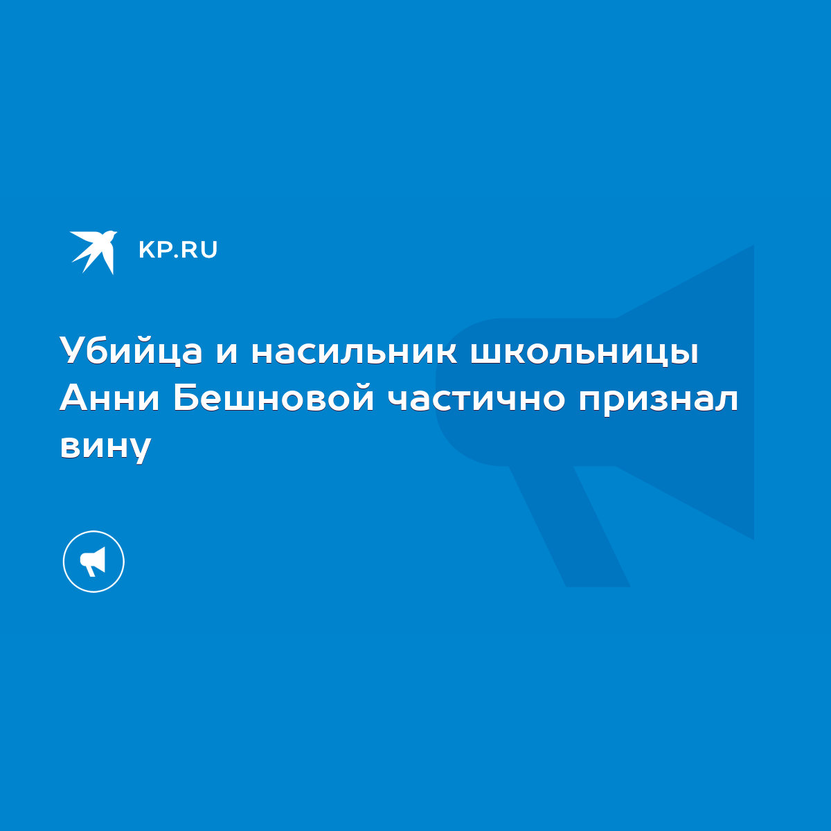 Убийца и насильник школьницы Анни Бешновой частично признал вину - KP.RU