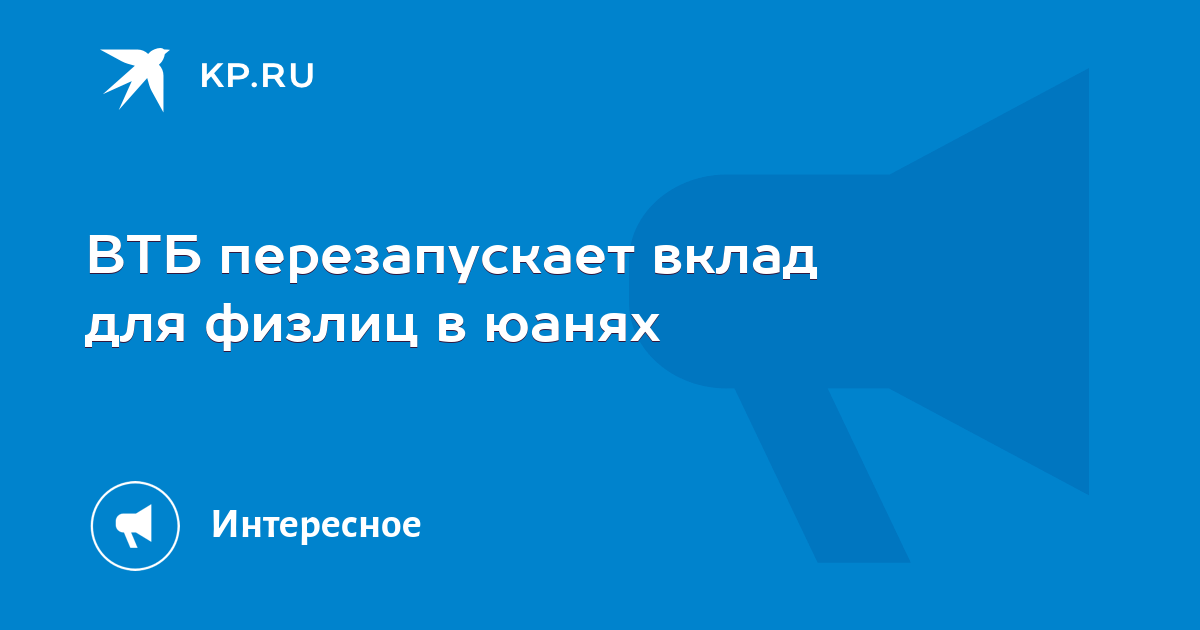 ВТБ перезапускает вклад для физлиц в юанях - KP.RU