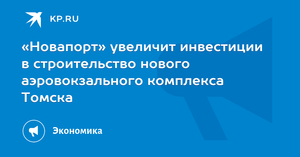 «Новапорт» увеличит инвестиции в строительство нового аэровокзального ...