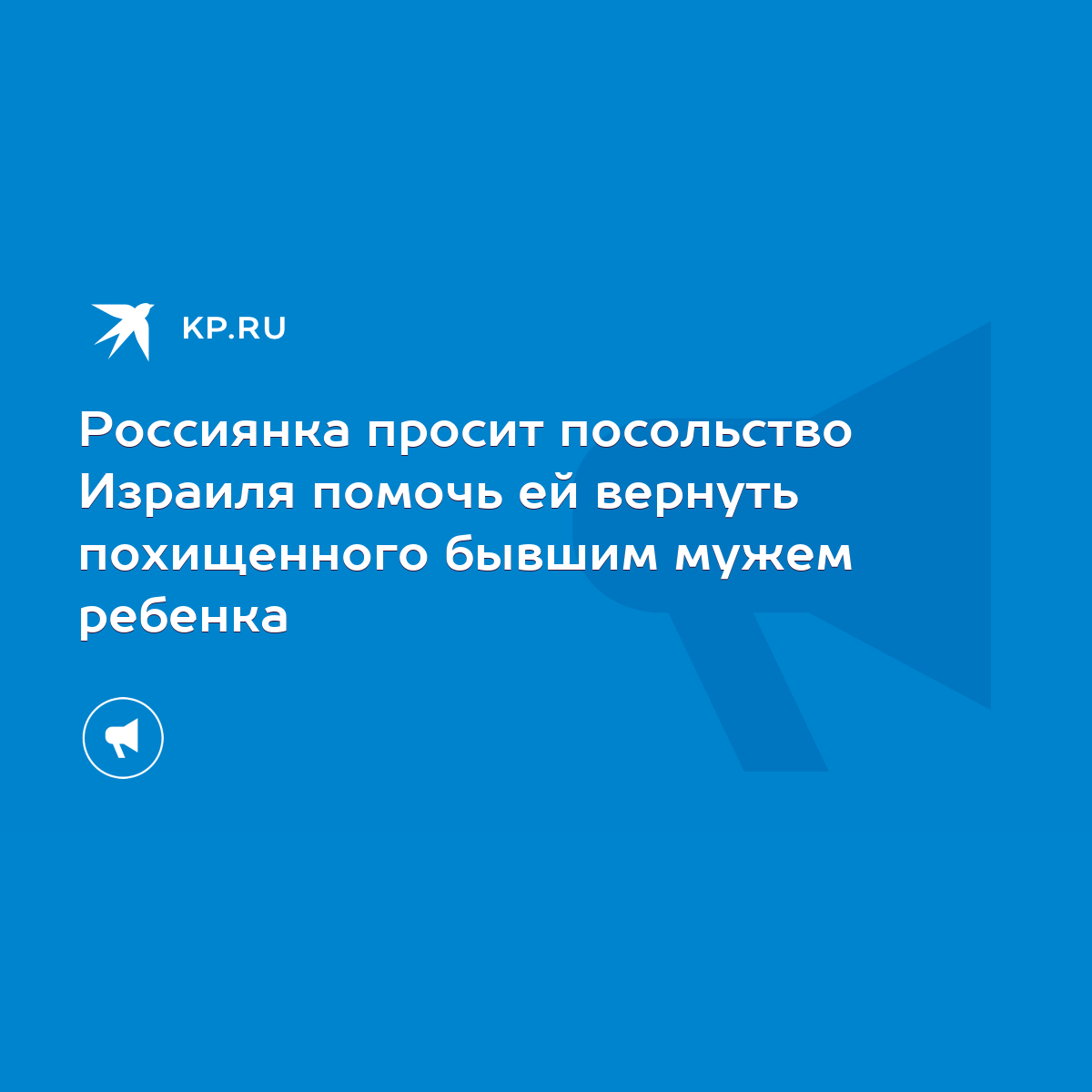 Россиянка просит посольство Израиля помочь ей вернуть похищенного бывшим  мужем ребенка - KP.RU