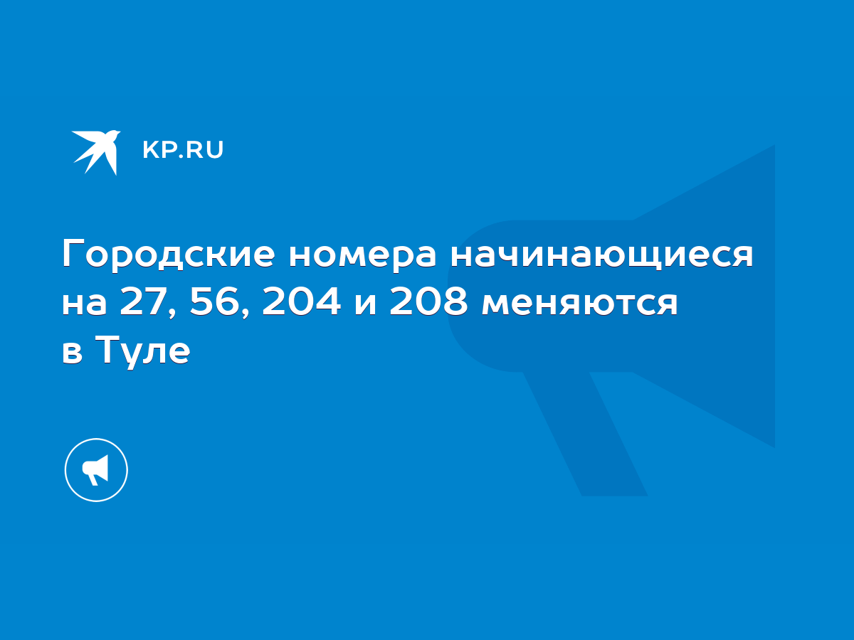 Городские номера начинающиеся на 27, 56, 204 и 208 меняются в Туле - KP.RU