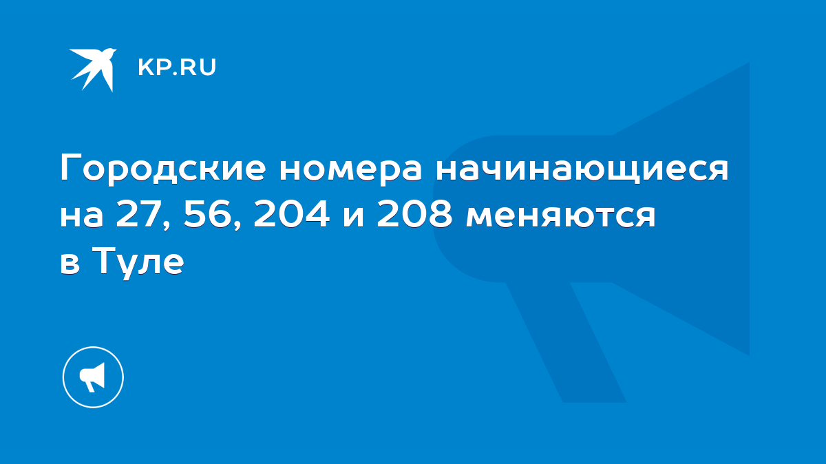 Городские номера начинающиеся на 27, 56, 204 и 208 меняются в Туле - KP.RU