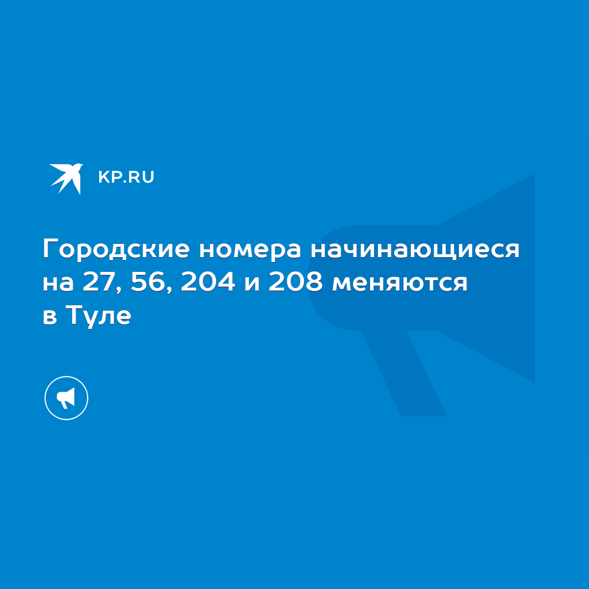 Городские номера начинающиеся на 27, 56, 204 и 208 меняются в Туле - KP.RU