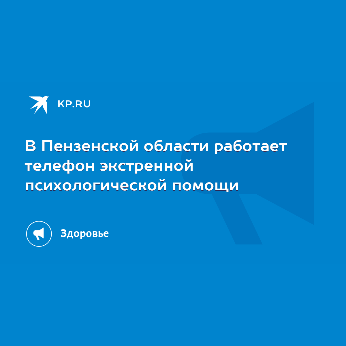 В Пензенской области работает телефон экстренной психологической помощи -  KP.RU