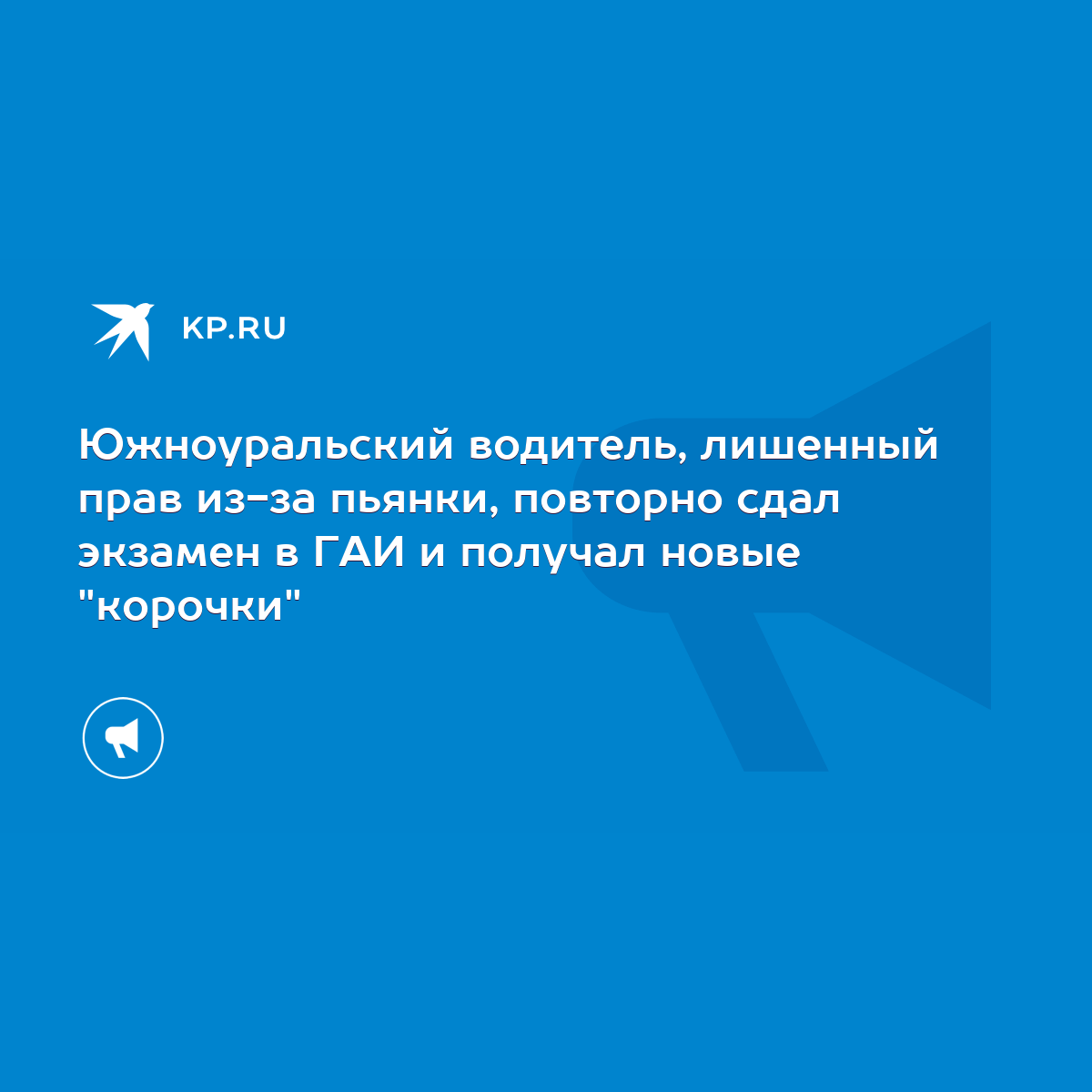 Южноуральский водитель, лишенный прав из-за пьянки, повторно сдал экзамен в  ГАИ и получал новые 