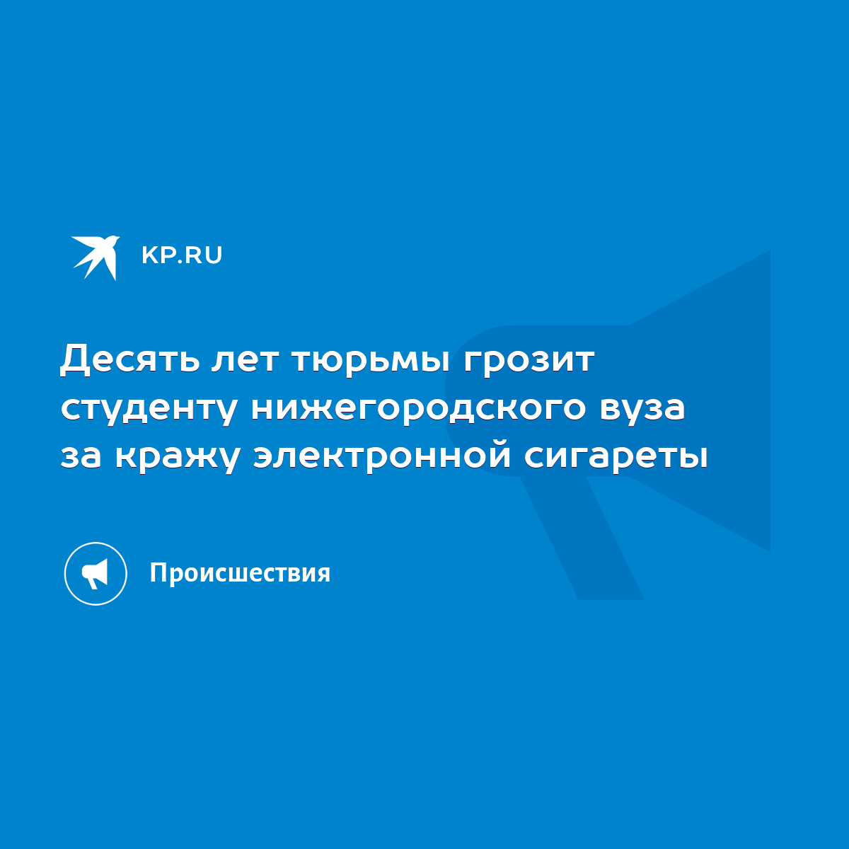 Десять лет тюрьмы грозит студенту нижегородского вуза за кражу электронной  сигареты - KP.RU