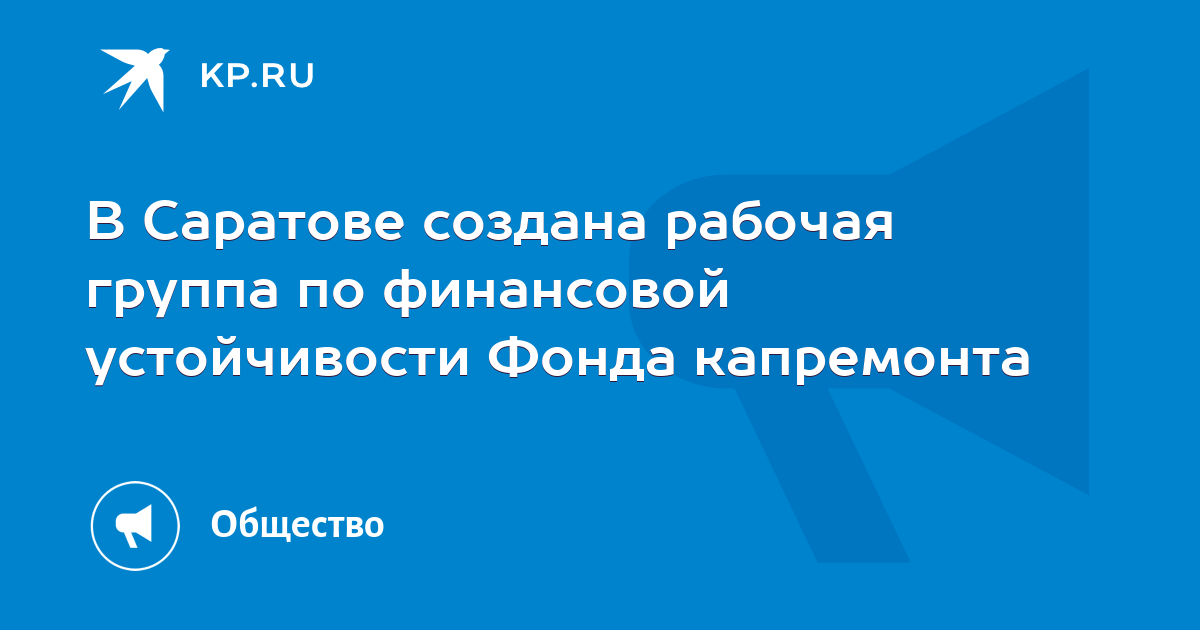 В Саратове создана рабочая группа по финансовой устойчивости Фонда капремонта - KP.RU