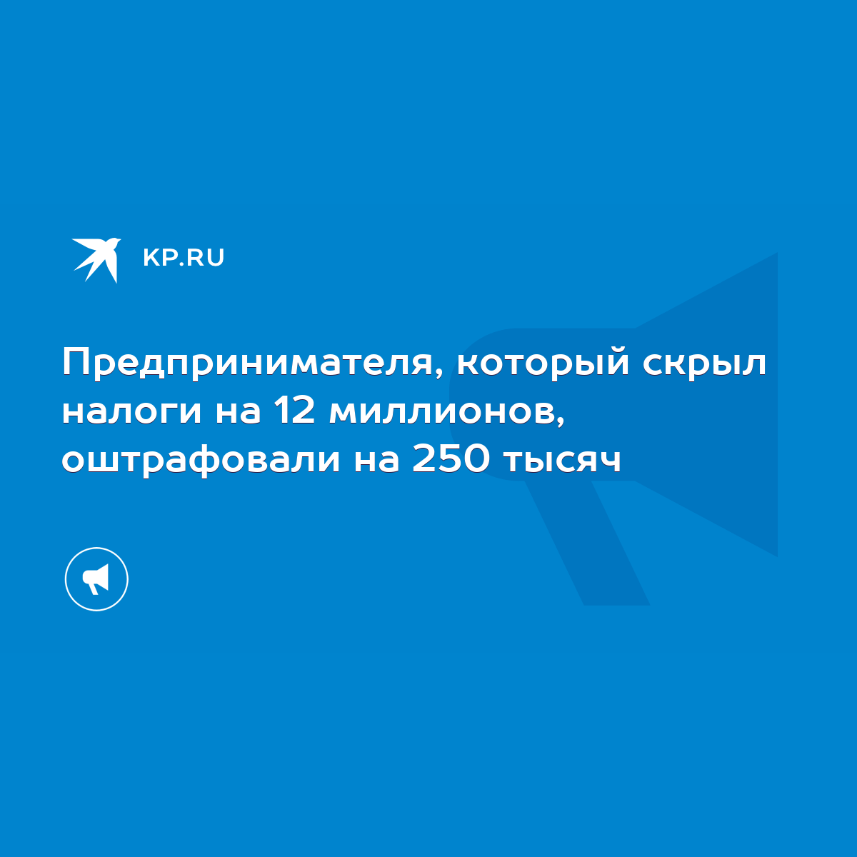 Предпринимателя, который скрыл налоги на 12 миллионов, оштрафовали на 250  тысяч - KP.RU