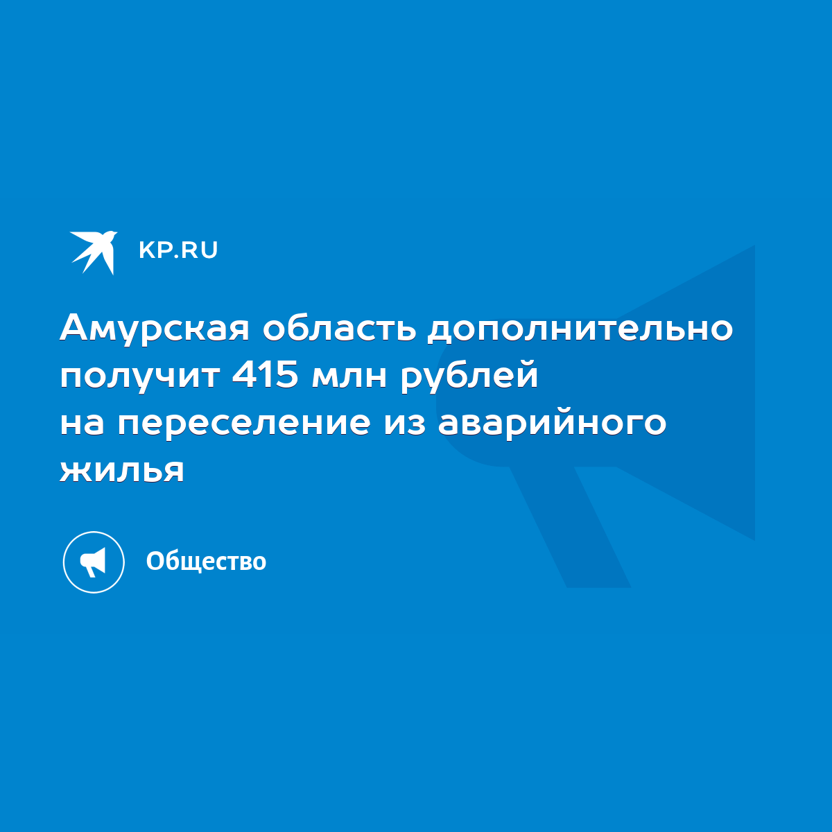 Амурская область дополнительно получит 415 млн рублей на переселение из  аварийного жилья - KP.RU