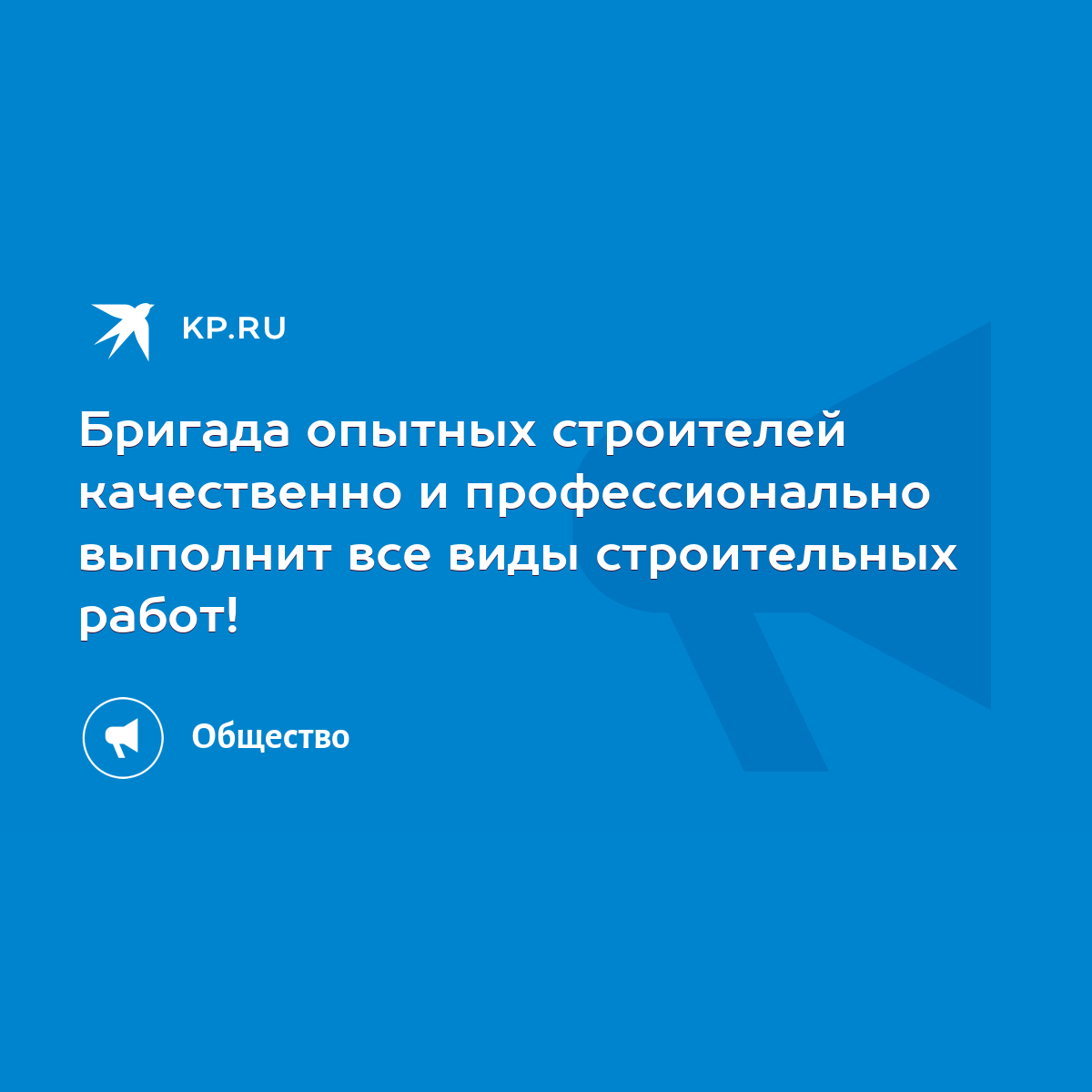 Бригада опытных строителей качественно и профессионально выполнит все виды  строительных работ! - KP.RU