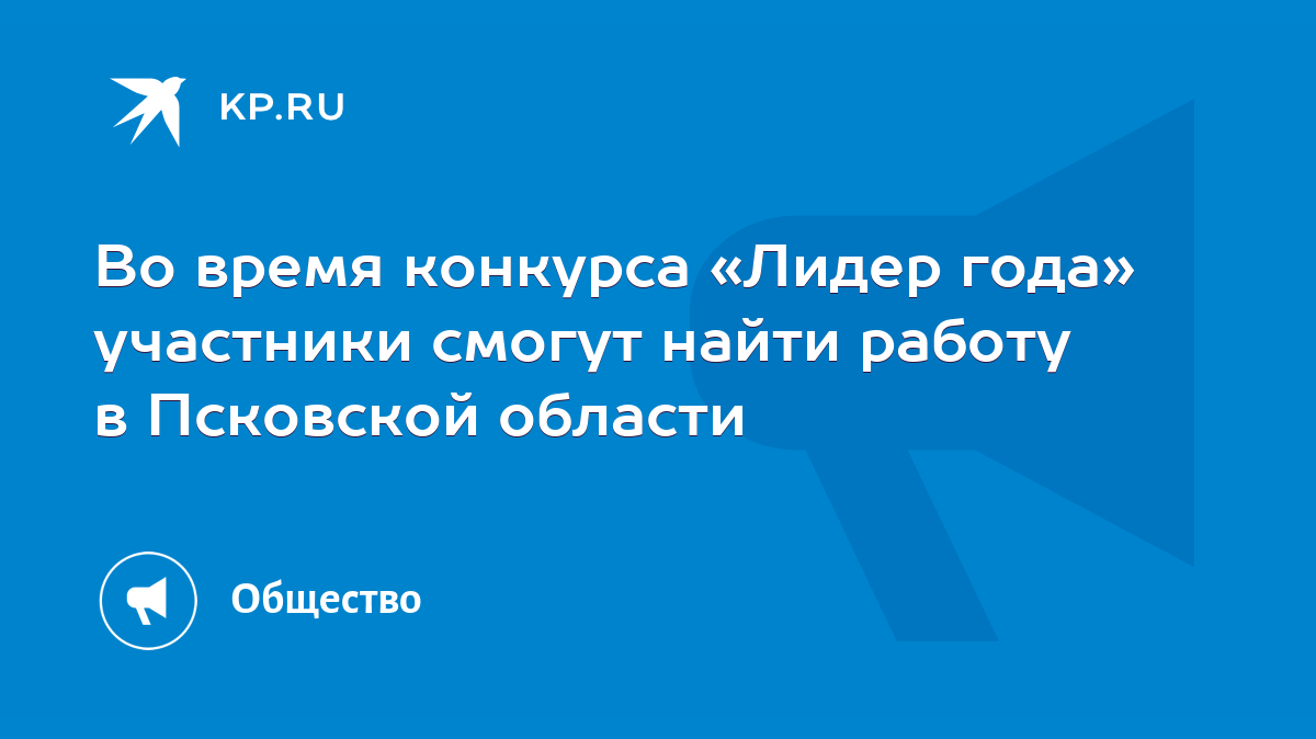 Во время конкурса «Лидер года» участники смогут найти работу в Псковской  области - KP.RU