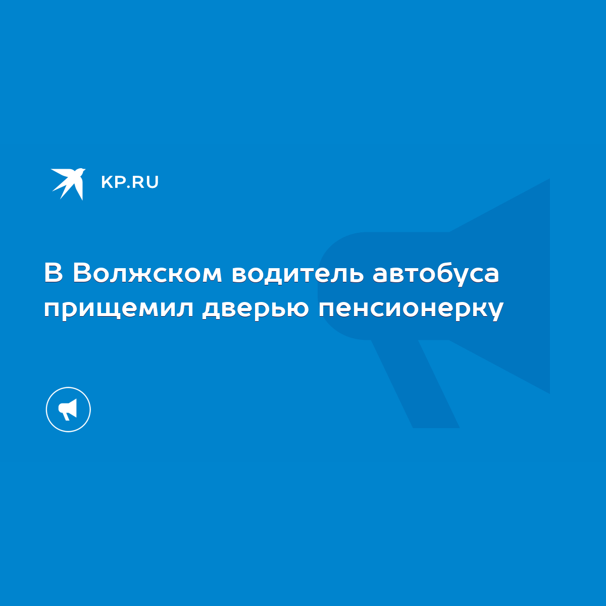 В Волжском водитель автобуса прищемил дверью пенсионерку - KP.RU