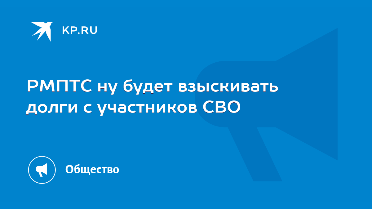 РМПТС ну будет взыскивать долги с участников СВО - KP.RU