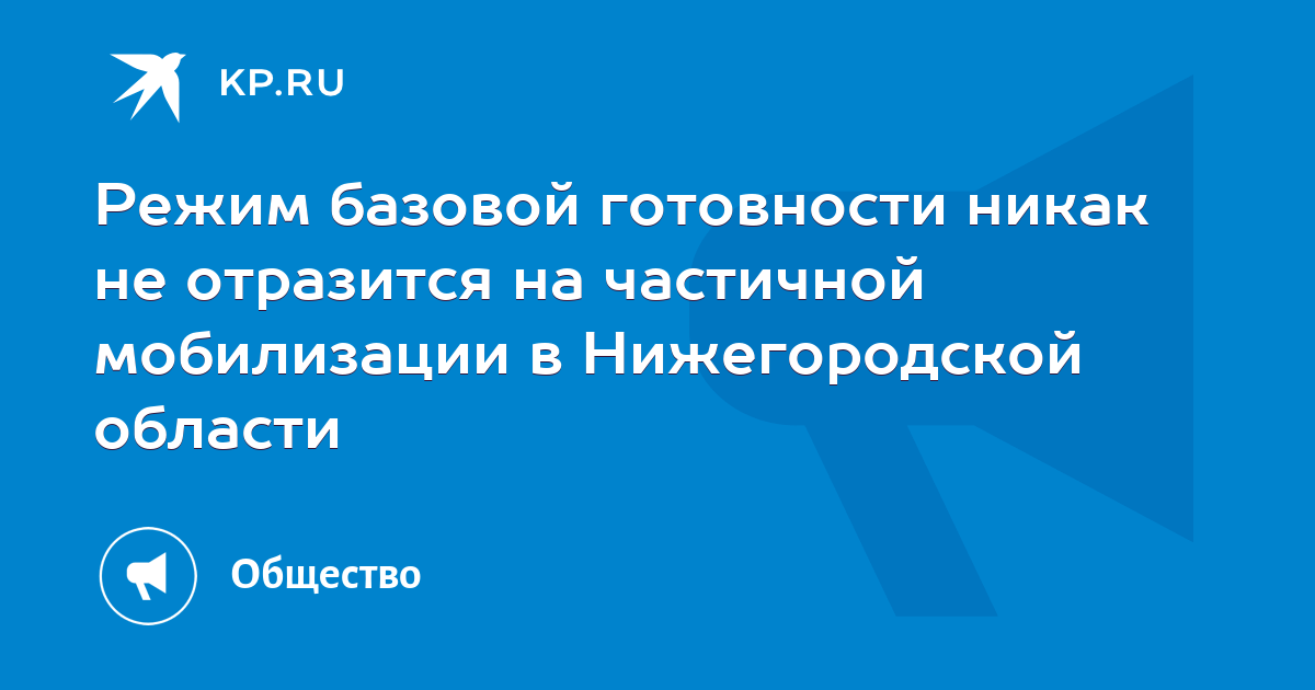 Базового режима готовности. Режим базовой готовности. Уровень базовой готовности. Вводят базовый режим готовности. Базовая готовность.